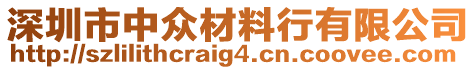 深圳市中眾材料行有限公司