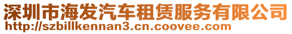 深圳市海發汽車租賃服務有限公司