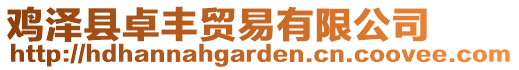 雞澤縣卓豐貿(mào)易有限公司