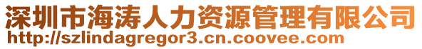 深圳市海濤人力資源管理有限公司