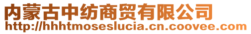 內(nèi)蒙古中紡商貿(mào)有限公司