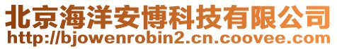 北京海洋安博科技有限公司