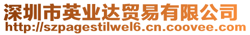 深圳市英業(yè)達(dá)貿(mào)易有限公司