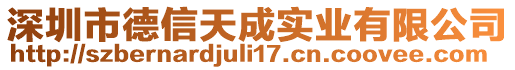 深圳市德信天成實(shí)業(yè)有限公司