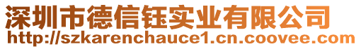 深圳市德信鈺實業(yè)有限公司