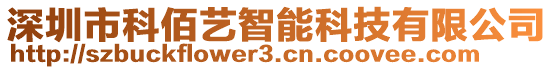 深圳市科佰藝智能科技有限公司