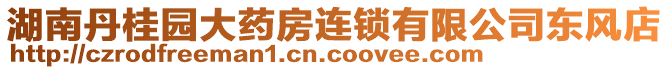 湖南丹桂園大藥房連鎖有限公司東風(fēng)店