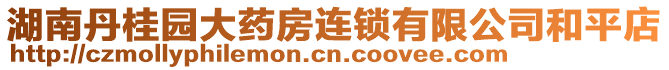 湖南丹桂園大藥房連鎖有限公司和平店