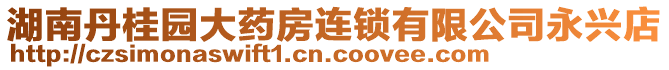 湖南丹桂園大藥房連鎖有限公司永興店