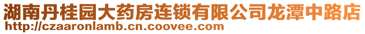 湖南丹桂園大藥房連鎖有限公司龍?zhí)吨新返? style=
