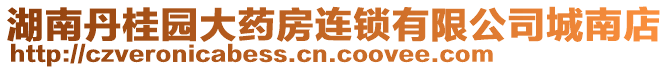 湖南丹桂園大藥房連鎖有限公司城南店