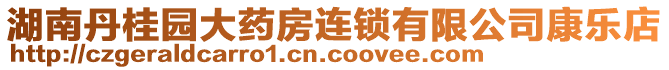 湖南丹桂園大藥房連鎖有限公司康樂店