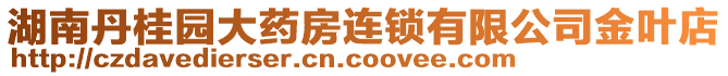 湖南丹桂園大藥房連鎖有限公司金葉店