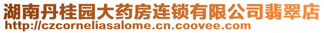 湖南丹桂園大藥房連鎖有限公司翡翠店