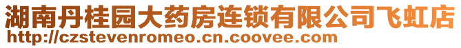 湖南丹桂園大藥房連鎖有限公司飛虹店