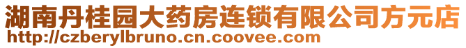 湖南丹桂園大藥房連鎖有限公司方元店