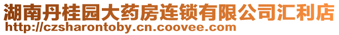 湖南丹桂園大藥房連鎖有限公司匯利店