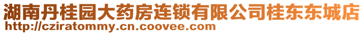 湖南丹桂園大藥房連鎖有限公司桂東東城店