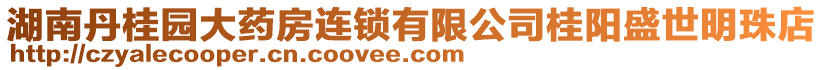 湖南丹桂園大藥房連鎖有限公司桂陽盛世明珠店