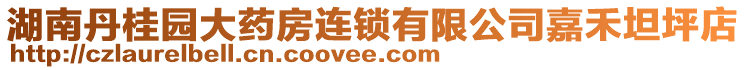 湖南丹桂園大藥房連鎖有限公司嘉禾坦坪店