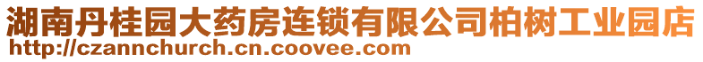 湖南丹桂園大藥房連鎖有限公司柏樹工業(yè)園店