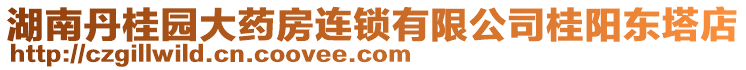 湖南丹桂園大藥房連鎖有限公司桂陽(yáng)東塔店