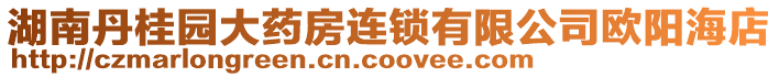 湖南丹桂園大藥房連鎖有限公司歐陽海店