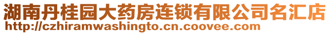 湖南丹桂園大藥房連鎖有限公司名匯店