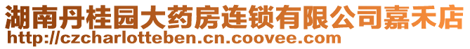 湖南丹桂園大藥房連鎖有限公司嘉禾店