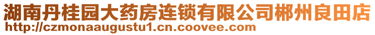 湖南丹桂園大藥房連鎖有限公司郴州良田店