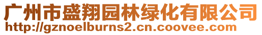 廣州市盛翔園林綠化有限公司