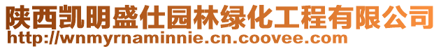 陜西凱明盛仕園林綠化工程有限公司