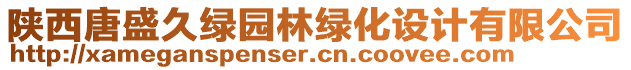 陜西唐盛久綠園林綠化設計有限公司