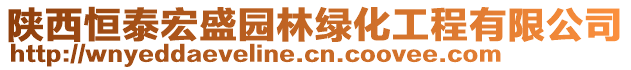 陜西恒泰宏盛園林綠化工程有限公司