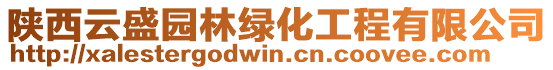 陜西云盛園林綠化工程有限公司