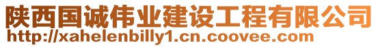 陜西國(guó)誠(chéng)偉業(yè)建設(shè)工程有限公司