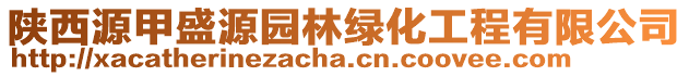 陜西源甲盛源園林綠化工程有限公司