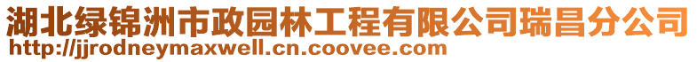 湖北綠錦洲市政園林工程有限公司瑞昌分公司