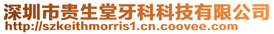 深圳市貴生堂牙科科技有限公司