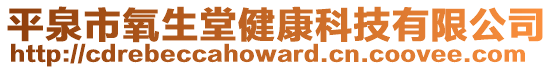 平泉市氧生堂健康科技有限公司