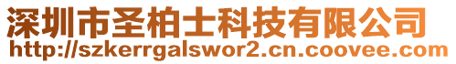 深圳市圣柏士科技有限公司