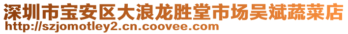 深圳市寶安區(qū)大浪龍勝堂市場吳斌蔬菜店