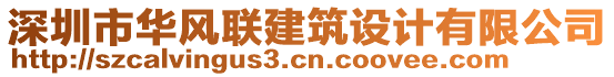 深圳市華風(fēng)聯(lián)建筑設(shè)計有限公司