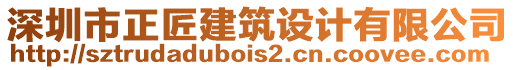 深圳市正匠建筑設(shè)計有限公司