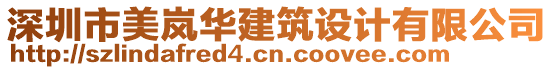 深圳市美嵐華建筑設(shè)計(jì)有限公司