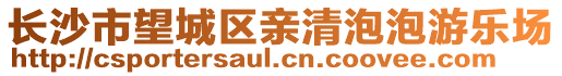 長(zhǎng)沙市望城區(qū)親清泡泡游樂(lè)場(chǎng)