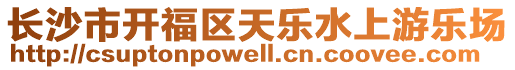 長沙市開福區(qū)天樂水上游樂場