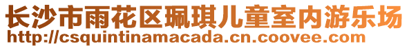 長沙市雨花區(qū)珮琪兒童室內(nèi)游樂場