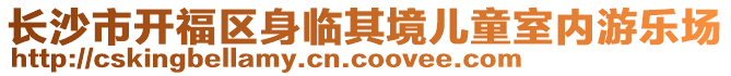 長沙市開福區(qū)身臨其境兒童室內(nèi)游樂場