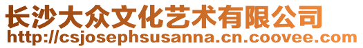 長(zhǎng)沙大眾文化藝術(shù)有限公司